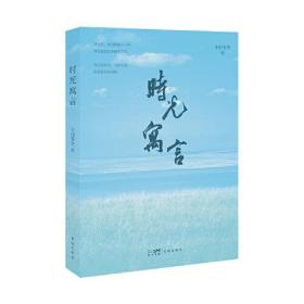 时光寓言 如何活出内心安宁、潇洒自在的自己