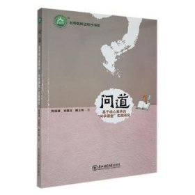 问道:基于核心素养的“问学课堂”实践研究 教参教案