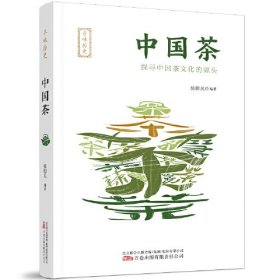 寻味历史：中国茶 生活休闲 张朋兵编 新华正版