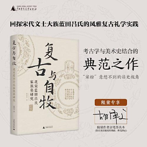 复古与自牧：北宋蓝田吕氏家族墓研究