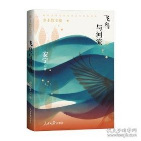 那些中学生喜爱的美文作家书系：飞鸟与河流