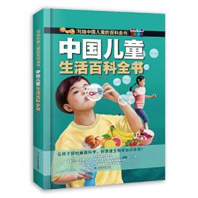 中国儿童生活百科全书