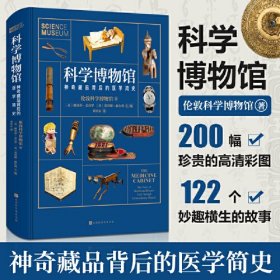 科学博物馆：神奇藏品背后的医学简史