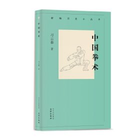 新编历史小丛书 中国拳术  习云泰  中国拳术知识小百科 图文并茂 北京出版社