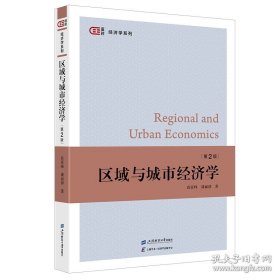 区域与城市经济学