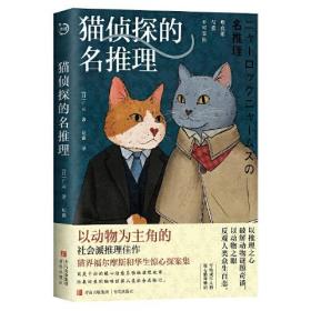 推理小说：猫侦探的名推理