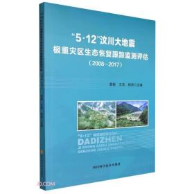 5·12汶川大地震极重灾区生态恢复跟踪监测评估(2008-2017)