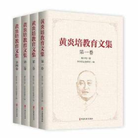 黄炎培教育文集（全四册）9787520535922