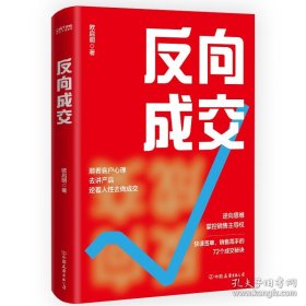 反向成交（顺着人性讲产品，逆着人性做销售，没有你搞不定客户，更没有你卖不出去的产