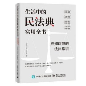 生活中的民法典实用全书：应知应懂的法律常识