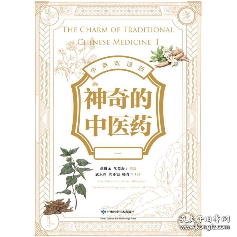 神奇的中医药:一