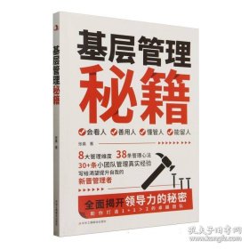 基层管理秘籍