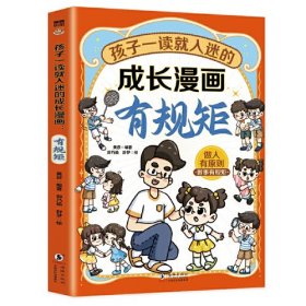 孩子一读就入迷的成长漫画.有规矩：赢在教养穷养富养不如有教养  十万个为什么 可怕的科学寻宝记 6-12岁孩子情绪钝感力中小学课外阅读