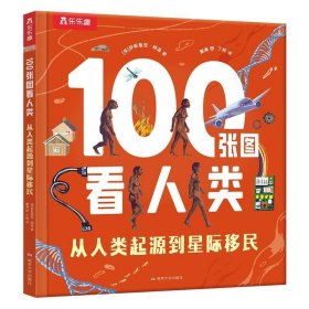 100张图看人类：从人类起源到星际移民（彩绘版）