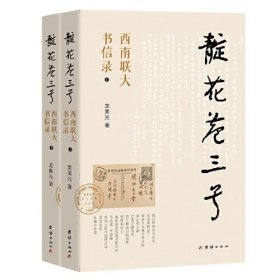 靛花巷三号：西南联大书信录（上下册）：一部五色交辉的西南联大播迁史,一部别具一格的时代学人心灵史。