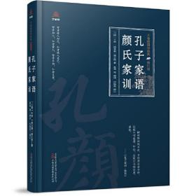 【全新正版】万卷楼国学经典：孔子家语 颜氏家训(精装修订版)