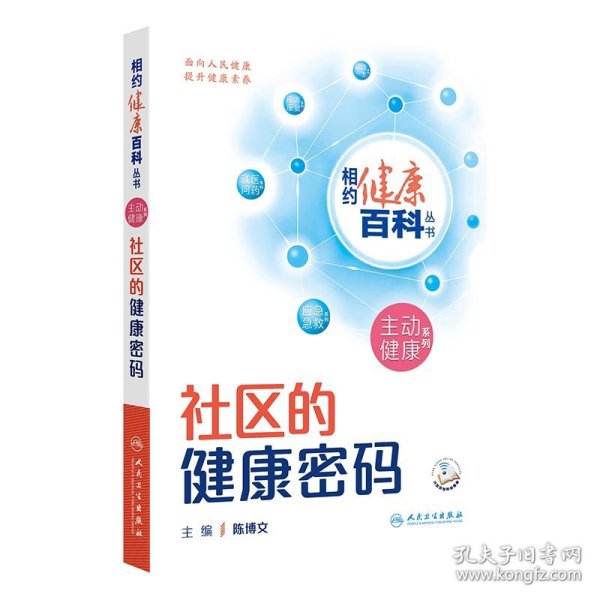 社区的健康密码