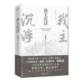 我主沉浮（《人民的名义》编剧、原著作者周梅森倾力打造，教科书级反腐小说，于交锋与博弈中窥见资本和资本运作的秘密）