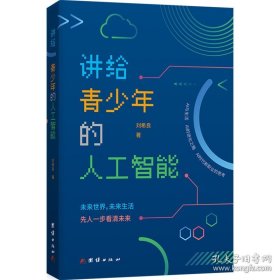 讲给青少年的人工智能