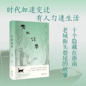 无雨烧茶、