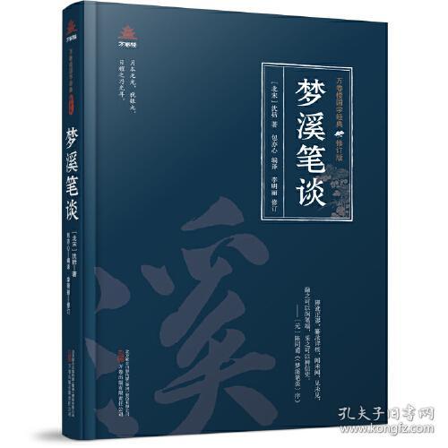 万卷楼国学经典·修订版：梦溪笔谈  （精装）