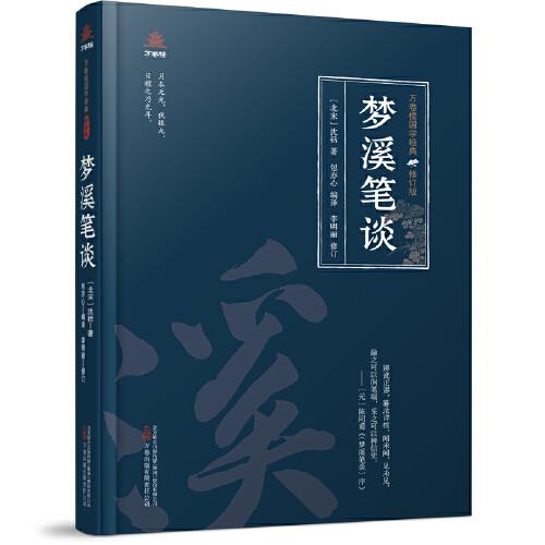 万卷楼国学经典·修订版：梦溪笔谈  （精装）