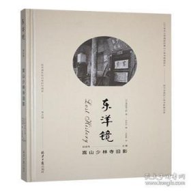 东洋镜·第五辑：嵩山少林寺旧影