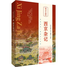 西京杂记