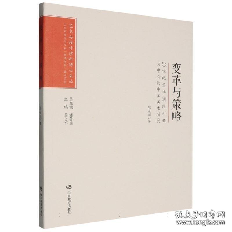 变革与策略 20世纪前半期以西画为中心的中国美术研究