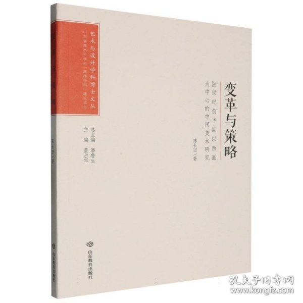 变革与策略 20世纪前半期以西画为中心的中国美术研究