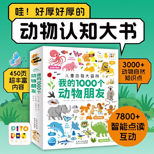 点读版我的1000个动物朋友儿童动物大百科1-4岁宝宝幼儿认知培养动物科普百科