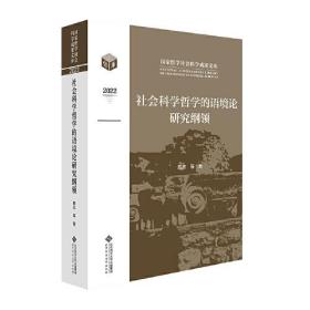 社会科学哲学的语境论研究纲领9787303290567