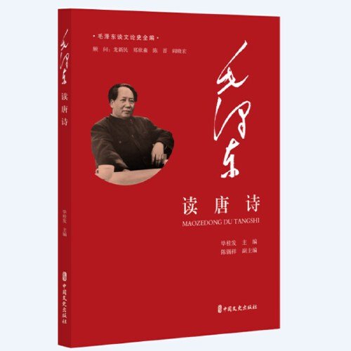 毛泽东读唐诗