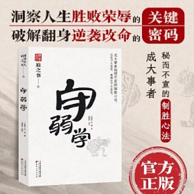 守弱学 中国式处世智慧 成大事者秘而不宣的制胜心法 天下无谋之谋世制胜系列