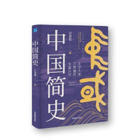 中国简史  史学大家吕思勉的名篇巨作，广为流传的入门级史学经典，新增插图百余幅，全景式展现中华文明的起落兴衰