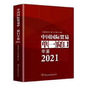 中国国际贸易单一窗口年鉴2021