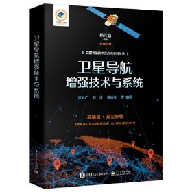 卫星导航增强技术与系统