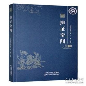 辨证奇闻