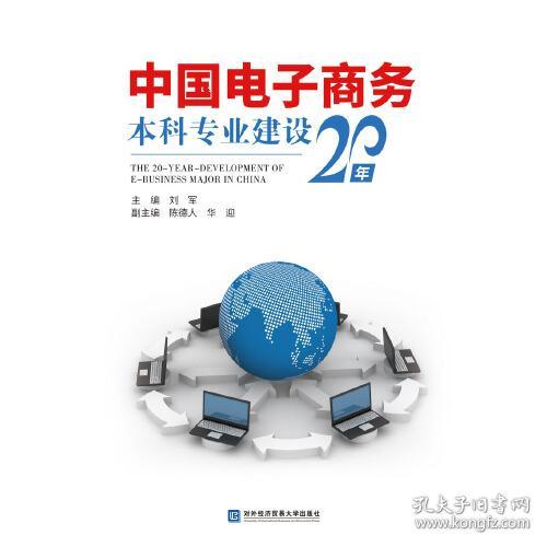 中国电子商务本科专业建设20年