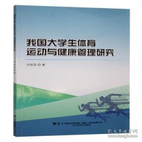☆我国大学生体育运动与健康管理研究