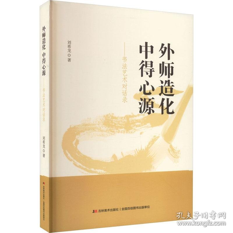 #外师造化中得心源：书法艺术对话录