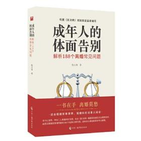 成年人的体面告别：解析188个离婚常见问题