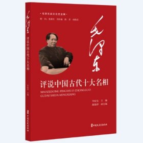 毛泽东评说中国古代十大名相（毛泽东谈文论史全编）