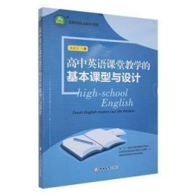 高中英语课堂教学的基本课型与设计