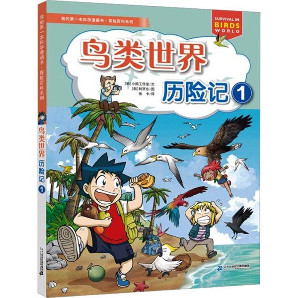 我的第一本科学漫画书·探险百科系列鸟类世界历险记1儿童课外百科阅读丛书