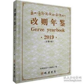改则年鉴·2019 线装书局9787512040427