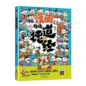 漫画趣读道德经（漫画版）6-12岁中小学课外阅读快乐读书吧，十万个为什么传统文化儿童故事书