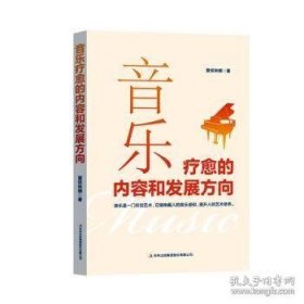 音乐疗愈的内容和发展方向