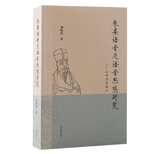 朱熹语音及语音思想研究：以叶音为核心