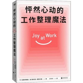 怦然心动的工作整理魔法